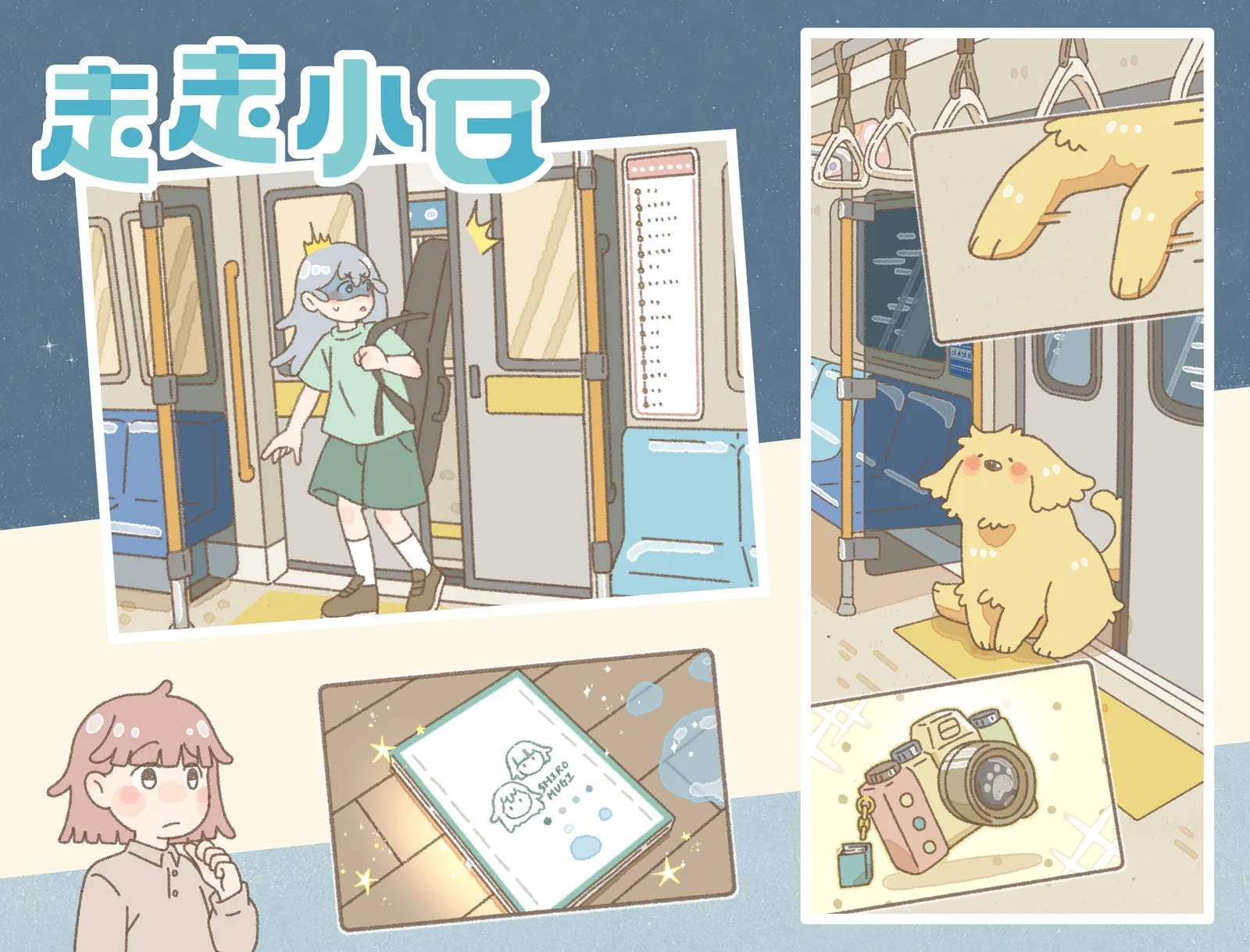 《走走小日》捷運場景